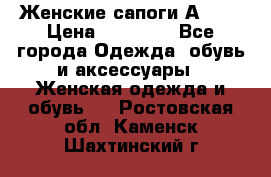 Женские сапоги АRIAT › Цена ­ 14 000 - Все города Одежда, обувь и аксессуары » Женская одежда и обувь   . Ростовская обл.,Каменск-Шахтинский г.